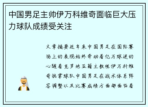 中国男足主帅伊万科维奇面临巨大压力球队成绩受关注
