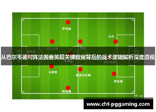 从巴尔韦德对阵法国看英超关键数据背后的战术逻辑解析深度透视