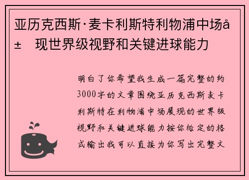 亚历克西斯·麦卡利斯特利物浦中场展现世界级视野和关键进球能力