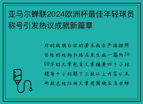 亚马尔蝉联2024欧洲杯最佳年轻球员称号引发热议成就新篇章