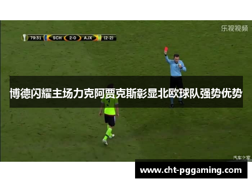 博德闪耀主场力克阿贾克斯彰显北欧球队强势优势