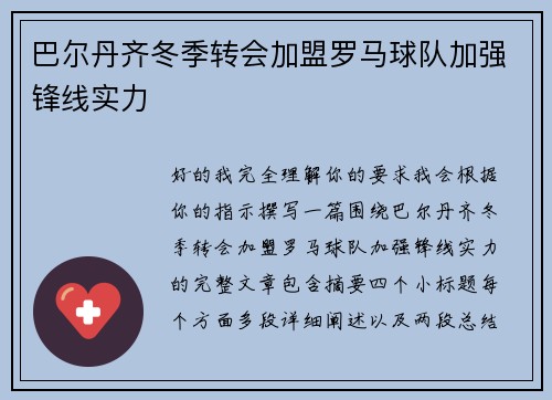 巴尔丹齐冬季转会加盟罗马球队加强锋线实力 巴尔丹齐冬季转会加盟罗马球队加强锋线实力