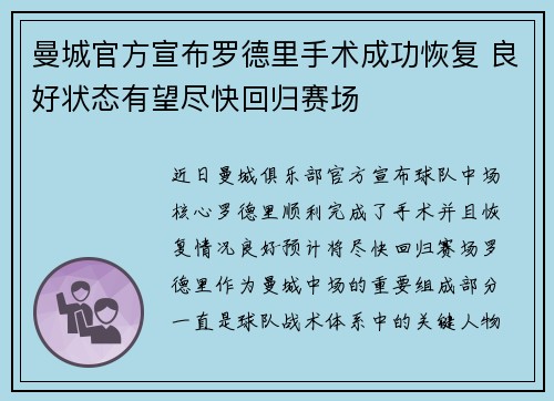 曼城官方宣布罗德里手术成功恢复 良好状态有望尽快回归赛场