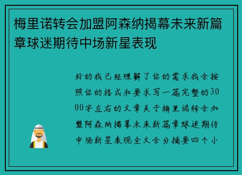 梅里诺转会加盟阿森纳揭幕未来新篇章球迷期待中场新星表现