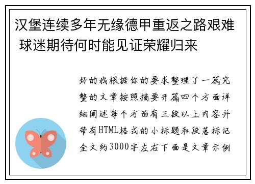 汉堡连续多年无缘德甲重返之路艰难 球迷期待何时能见证荣耀归来
