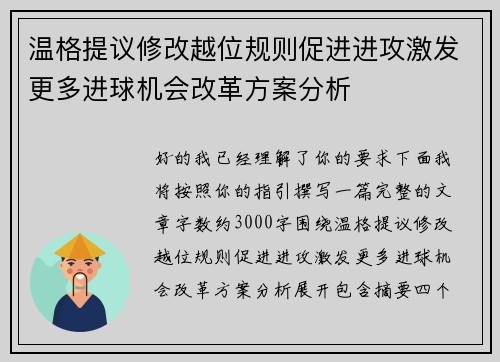温格提议修改越位规则促进进攻激发更多进球机会改革方案分析