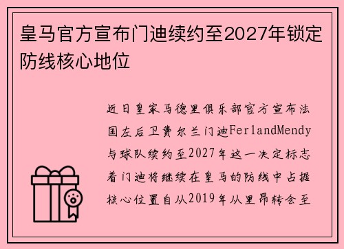 皇马官方宣布门迪续约至2027年锁定防线核心地位