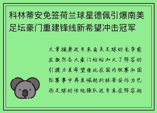 科林蒂安免签荷兰球星德佩引爆南美足坛豪门重建锋线新希望冲击冠军