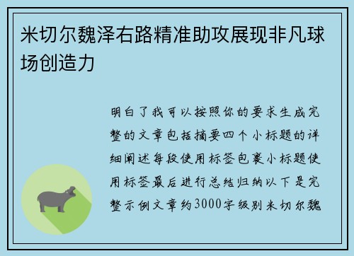 米切尔魏泽右路精准助攻展现非凡球场创造力