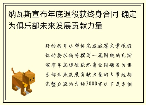 纳瓦斯宣布年底退役获终身合同 确定为俱乐部未来发展贡献力量