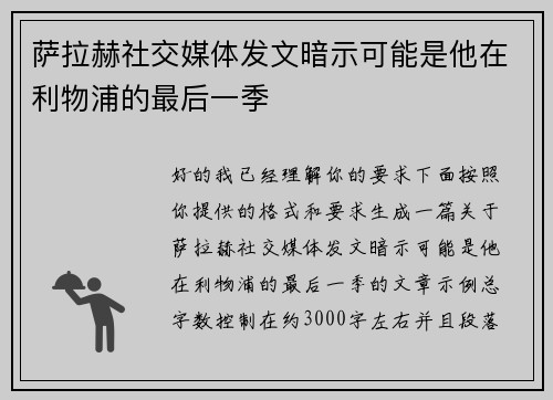萨拉赫社交媒体发文暗示可能是他在利物浦的最后一季