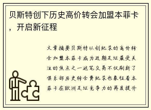 贝斯特创下历史高价转会加盟本菲卡，开启新征程