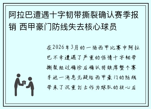 阿拉巴遭遇十字韧带撕裂确认赛季报销 西甲豪门防线失去核心球员