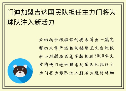 门迪加盟吉达国民队担任主力门将为球队注入新活力