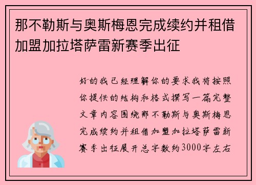 那不勒斯与奥斯梅恩完成续约并租借加盟加拉塔萨雷新赛季出征