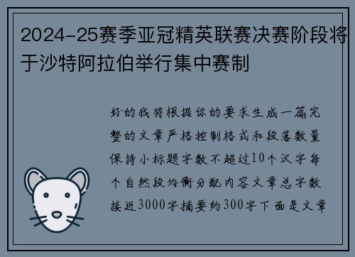 2024-25赛季亚冠精英联赛决赛阶段将于沙特阿拉伯举行集中赛制