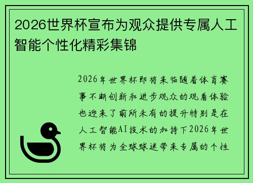 2026世界杯宣布为观众提供专属人工智能个性化精彩集锦