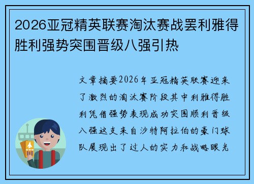 2026亚冠精英联赛淘汰赛战罢利雅得胜利强势突围晋级八强引热