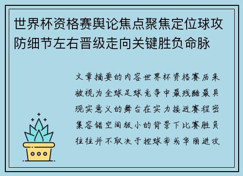 世界杯资格赛舆论焦点聚焦定位球攻防细节左右晋级走向关键胜负命脉