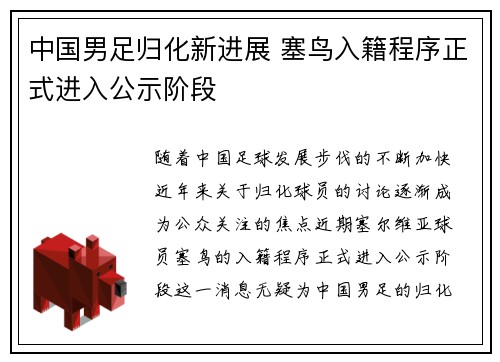 中国男足归化新进展 塞鸟入籍程序正式进入公示阶段