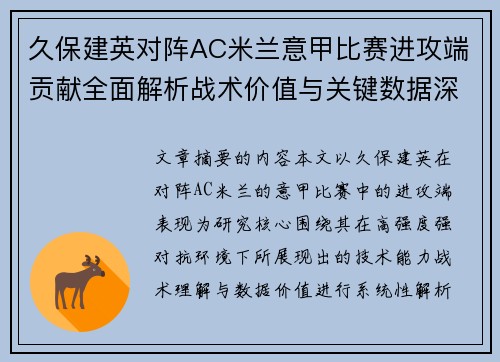 久保建英对阵AC米兰意甲比赛进攻端贡献全面解析战术价值与关键数据深度研究