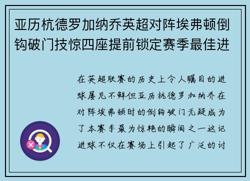 亚历杭德罗加纳乔英超对阵埃弗顿倒钩破门技惊四座提前锁定赛季最佳进球