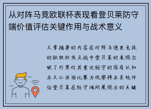从对阵马竞欧联杯表现看登贝莱防守端价值评估关键作用与战术意义