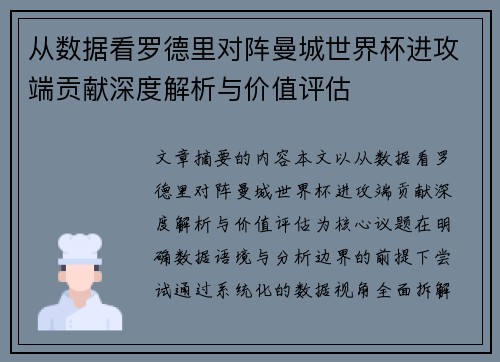 从数据看罗德里对阵曼城世界杯进攻端贡献深度解析与价值评估