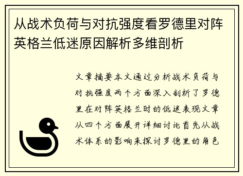 从战术负荷与对抗强度看罗德里对阵英格兰低迷原因解析多维剖析 从战术负荷与对抗强度看罗德里对阵英格兰低迷原因解析多维剖析