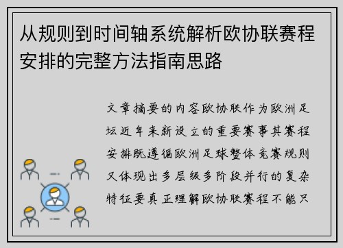 从规则到时间轴系统解析欧协联赛程安排的完整方法指南思路