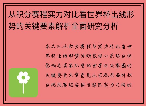 从积分赛程实力对比看世界杯出线形势的关键要素解析全面研究分析