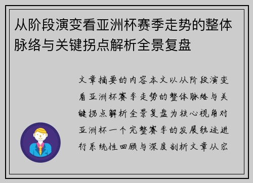 从阶段演变看亚洲杯赛季走势的整体脉络与关键拐点解析全景复盘 从阶段演变看亚洲杯赛季走势的整体脉络与关键拐点解析全景复盘