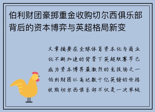 伯利财团豪掷重金收购切尔西俱乐部背后的资本博弈与英超格局新变 伯利财团豪掷重金收购切尔西俱乐部背后的资本博弈与英超格局新变