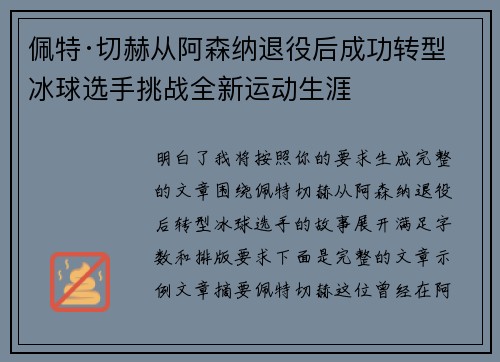 佩特·切赫从阿森纳退役后成功转型冰球选手挑战全新运动生涯 佩特·切赫从阿森纳退役后成功转型冰球选手挑战全新运动生涯