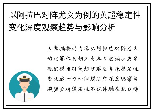 以阿拉巴对阵尤文为例的英超稳定性变化深度观察趋势与影响分析 以阿拉巴对阵尤文为例的英超稳定性变化深度观察趋势与影响分析
