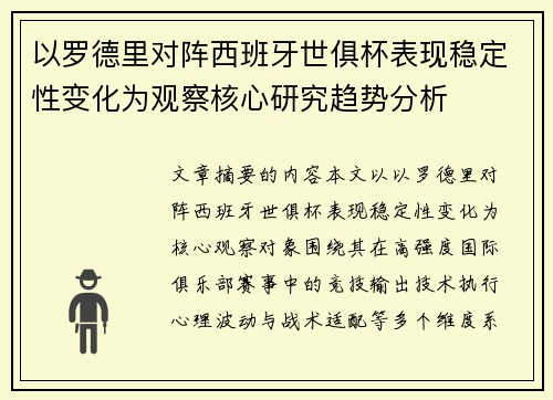 以罗德里对阵西班牙世俱杯表现稳定性变化为观察核心研究趋势分析 以罗德里对阵西班牙世俱杯表现稳定性变化为观察核心研究趋势分析