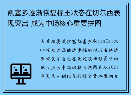 凯塞多逐渐恢复标王状态在切尔西表现突出 成为中场核心重要拼图