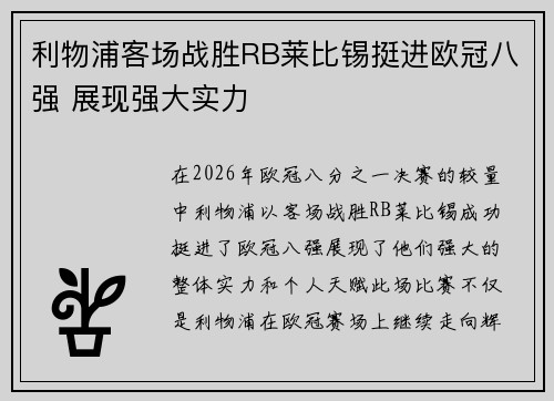 利物浦客场战胜RB莱比锡挺进欧冠八强 展现强大实力