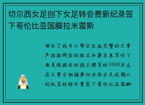 切尔西女足创下女足转会费新纪录签下哥伦比亚国脚拉米雷斯