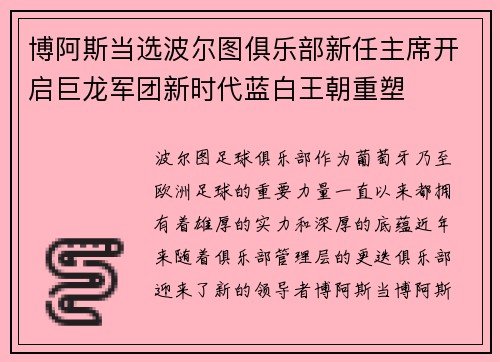 博阿斯当选波尔图俱乐部新任主席开启巨龙军团新时代蓝白王朝重塑 博阿斯当选波尔图俱乐部新任主席开启巨龙军团新时代蓝白王朝重塑