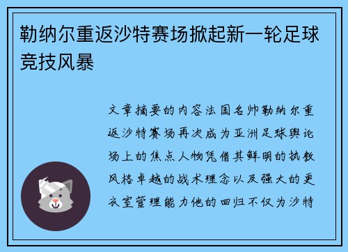 勒纳尔重返沙特赛场掀起新一轮足球竞技风暴 勒纳尔重返沙特赛场掀起新一轮足球竞技风暴