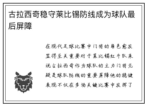 古拉西奇稳守莱比锡防线成为球队最后屏障 古拉西奇稳守莱比锡防线成为球队最后屏障