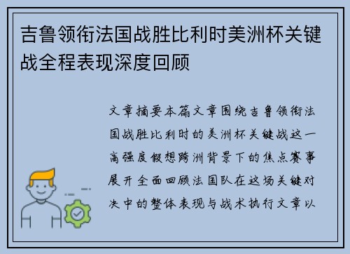 吉鲁领衔法国战胜比利时美洲杯关键战全程表现深度回顾