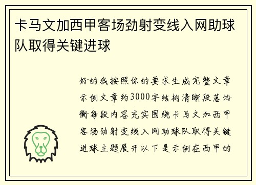 卡马文加西甲客场劲射变线入网助球队取得关键进球 卡马文加西甲客场劲射变线入网助球队取得关键进球