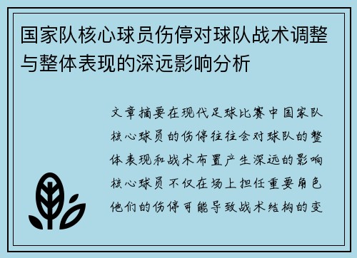 国家队核心球员伤停对球队战术调整与整体表现的深远影响分析 国家队核心球员伤停对球队战术调整与整体表现的深远影响分析