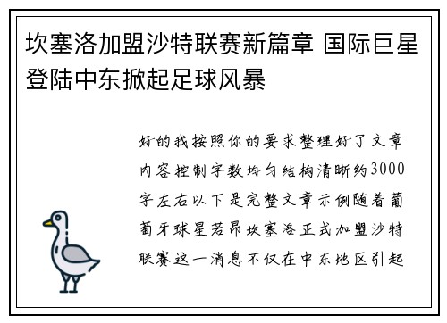 坎塞洛加盟沙特联赛新篇章 国际巨星登陆中东掀起足球风暴 坎塞洛加盟沙特联赛新篇章 国际巨星登陆中东掀起足球风暴