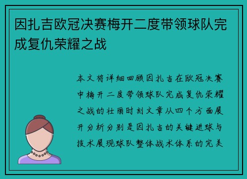 因扎吉欧冠决赛梅开二度带领球队完成复仇荣耀之战