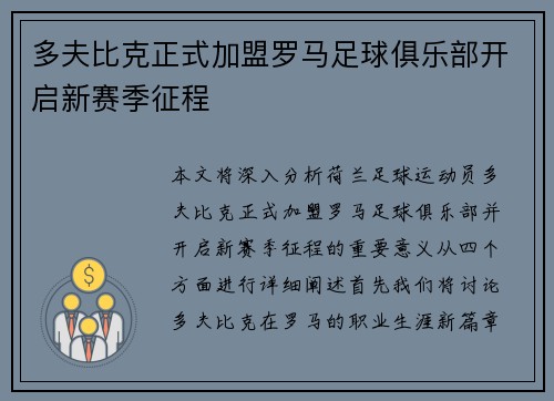 多夫比克正式加盟罗马足球俱乐部开启新赛季征程