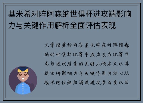 基米希对阵阿森纳世俱杯进攻端影响力与关键作用解析全面评估表现 基米希对阵阿森纳世俱杯进攻端影响力与关键作用解析全面评估表现
