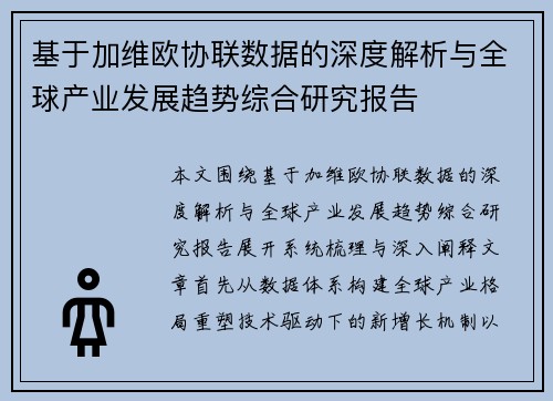基于加维欧协联数据的深度解析与全球产业发展趋势综合研究报告